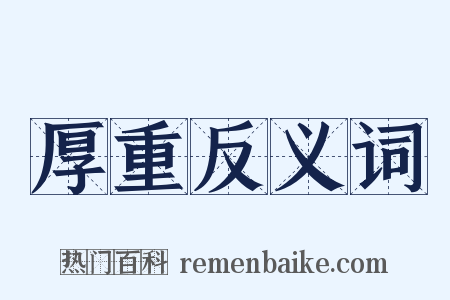 厚重反义词是什么意思的图片